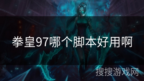 拳皇97哪个脚本好用啊