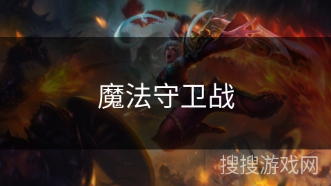 魔法守卫战