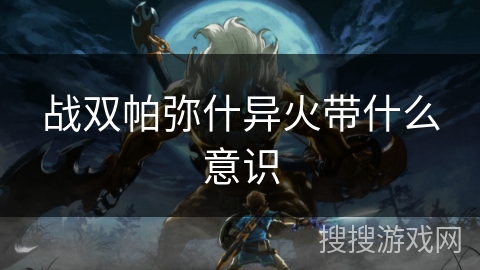 战双帕弥什异火带什么意识