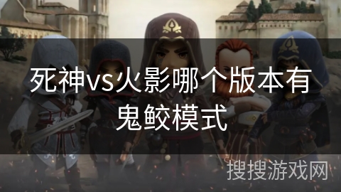 死神vs火影哪个版本有鬼鲛模式