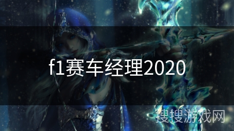 f1赛车经理2020