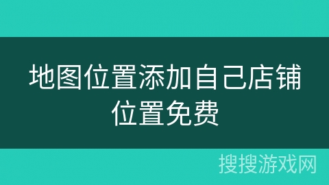地图位置添加自己店铺位置免费