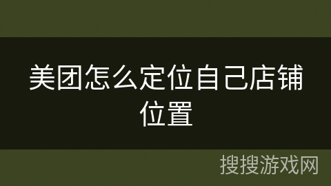 美团怎么定位自己店铺位置