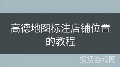 高德地图标注店铺位置的教程 高德地图标注店铺位置的教程