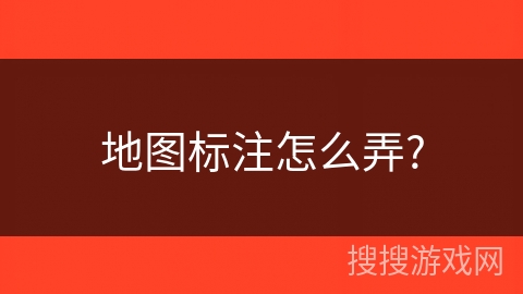 地图标注怎么弄?