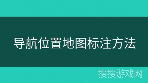 导航位置地图标注方法