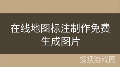 在线地图标注制作免费生成图片 在线地图标注制作免费生成图片