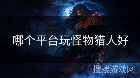 哪个平台玩怪物猎人好