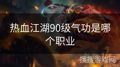 热血江湖90级气功是哪个职业