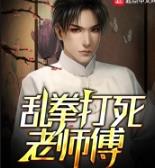 乱拳打死老师傅
