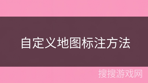 自定义地图标注方法