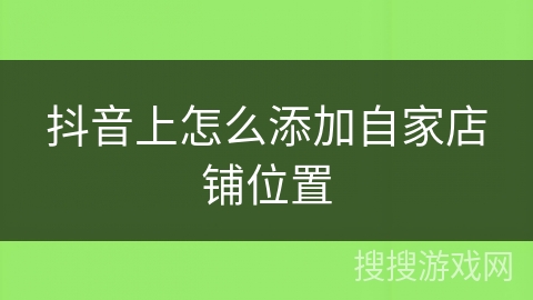 抖音上怎么添加自家店铺位置