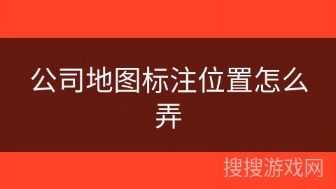 公司地图标注位置怎么弄