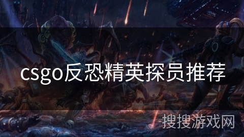 csgo反恐精英探员推荐