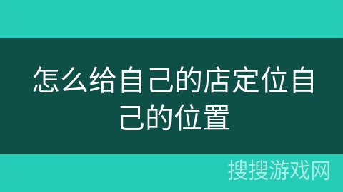 怎么给自己的店定位自己的位置