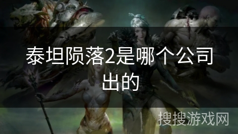 泰坦陨落2是哪个公司出的