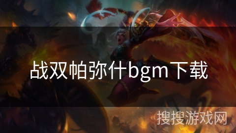 战双帕弥什bgm下载