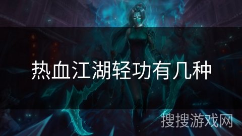 热血江湖轻功有几种 热血江湖轻功有几种