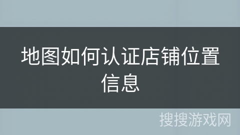 地图如何认证店铺位置信息