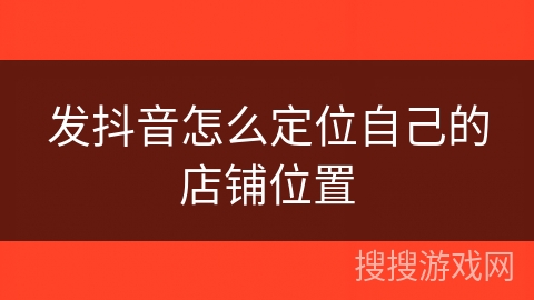 发抖音怎么定位自己的店铺位置