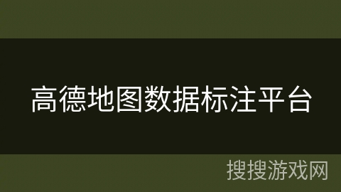 高德地图数据标注平台 高德地图数据标注平台