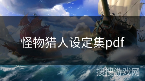 怪物猎人设定集pdf 怪物猎人设定集pdf