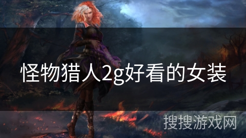 怪物猎人2g好看的女装