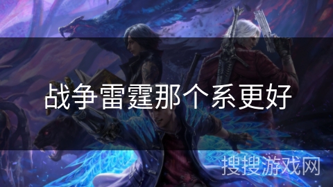战争雷霆那个系更好 战争雷霆那个系更好