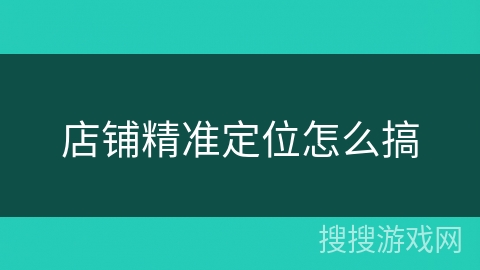 店铺精准定位怎么搞 店铺精准定位怎么搞