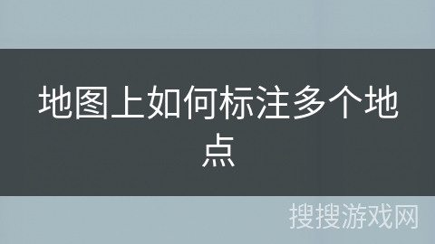 地图上如何标注多个地点