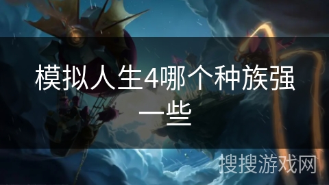 模拟人生4哪个种族强一些