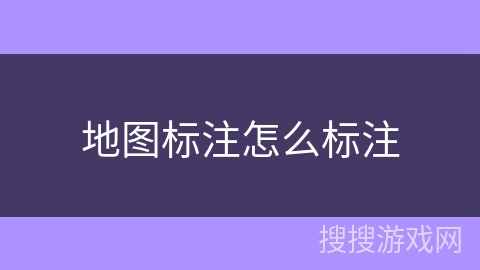 地图标注怎么标注