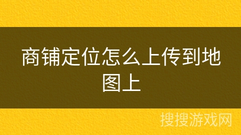商铺定位怎么上传到地图上