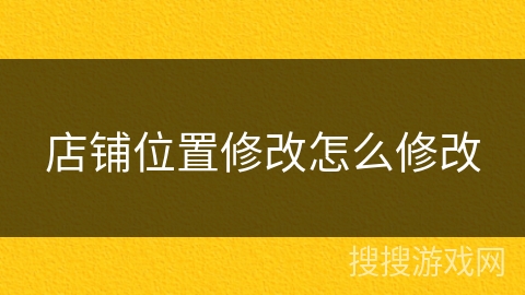 店铺位置修改怎么修改 店铺位置修改怎么修改