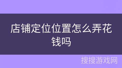 店铺定位位置怎么弄花钱吗 店铺定位位置怎么弄花钱吗