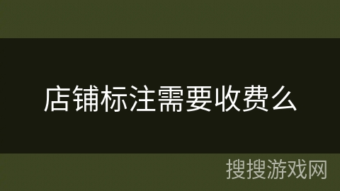 店铺标注需要收费么