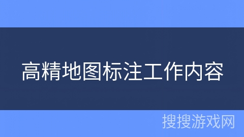 高精地图标注工作内容