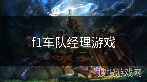 f1车队经理游戏 f1车队经理游戏