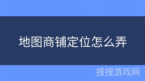 地图商铺定位怎么弄