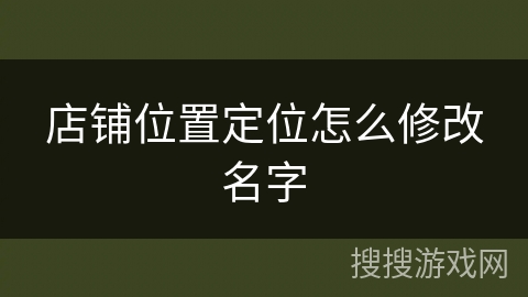 店铺位置定位怎么修改名字