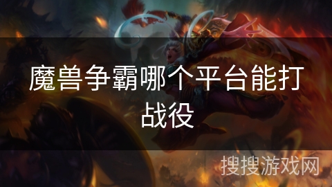 魔兽争霸哪个平台能打战役 魔兽争霸哪个平台能打战役