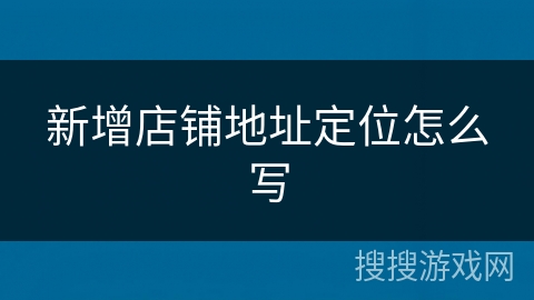 新增店铺地址定位怎么写