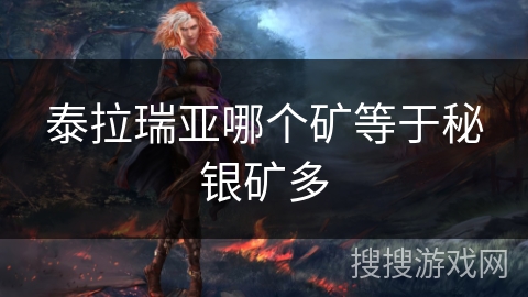 泰拉瑞亚哪个矿等于秘银矿多