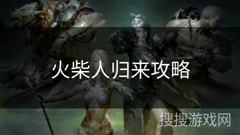 火柴人归来攻略