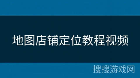 地图店铺定位教程视频