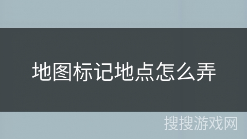 地图标记地点怎么弄