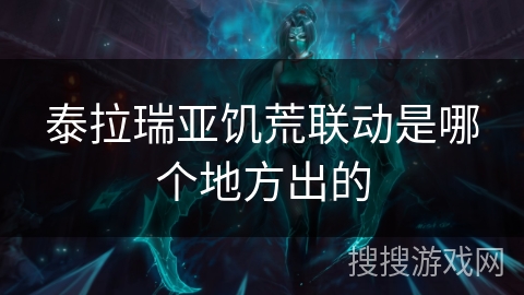 泰拉瑞亚饥荒联动是哪个地方出的 泰拉瑞亚饥荒联动是哪个地方出的