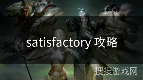 satisfactory 攻略