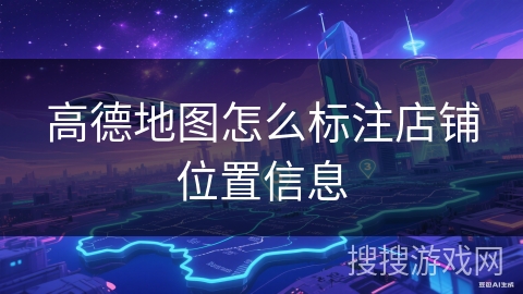 高德地图怎么标注店铺位置信息