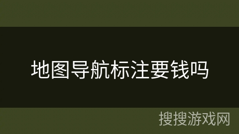 地图导航标注要钱吗